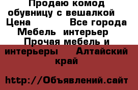 Продаю комод,обувницу с вешалкой. › Цена ­ 4 500 - Все города Мебель, интерьер » Прочая мебель и интерьеры   . Алтайский край